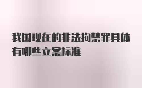 我国现在的非法拘禁罪具体有哪些立案标准