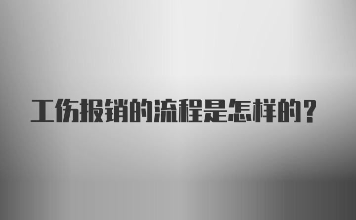 工伤报销的流程是怎样的？