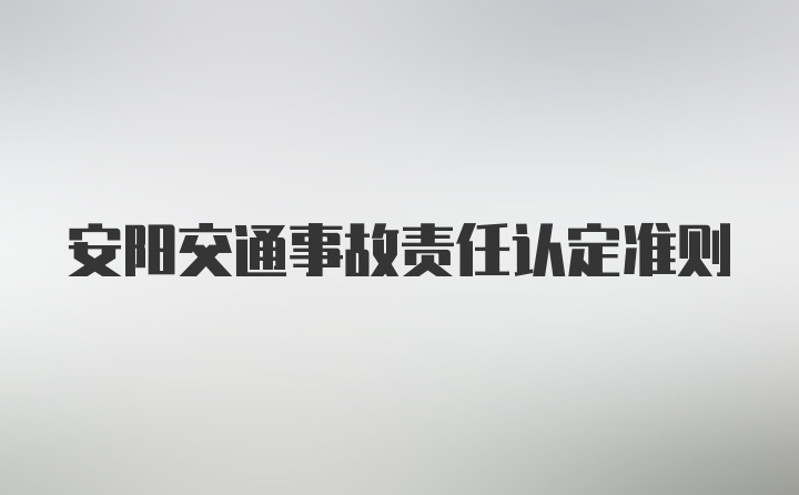 安阳交通事故责任认定准则