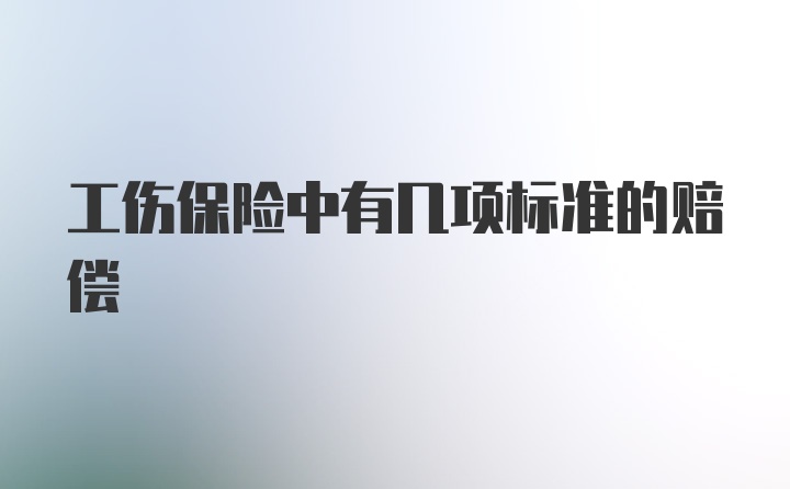 工伤保险中有几项标准的赔偿