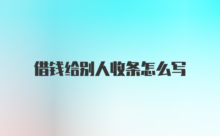 借钱给别人收条怎么写