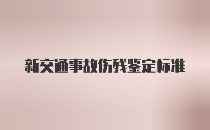 新交通事故伤残鉴定标准