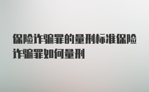 保险诈骗罪的量刑标准保险诈骗罪如何量刑