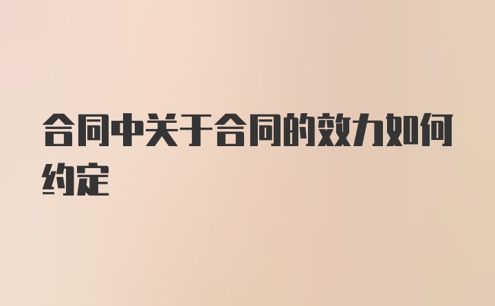 合同中关于合同的效力如何约定