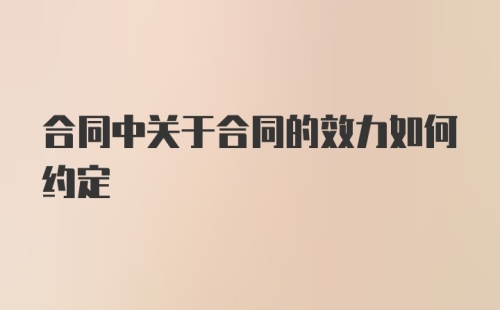 合同中关于合同的效力如何约定