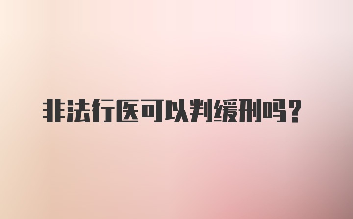 非法行医可以判缓刑吗?