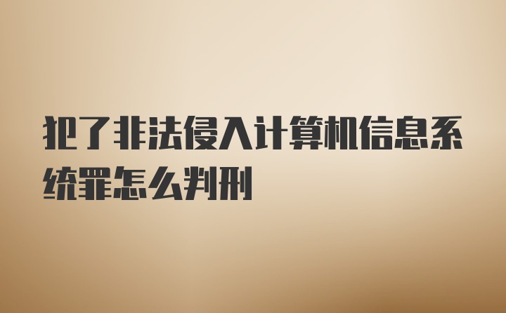 犯了非法侵入计算机信息系统罪怎么判刑