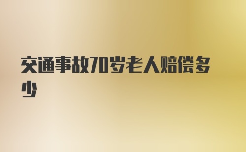 交通事故70岁老人赔偿多少