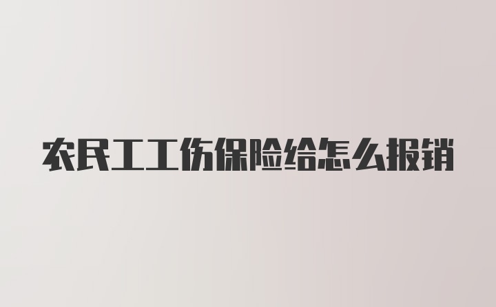 农民工工伤保险给怎么报销