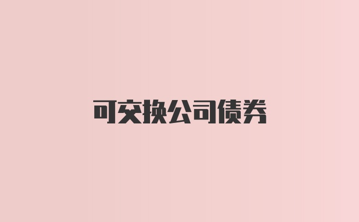 可交换公司债券