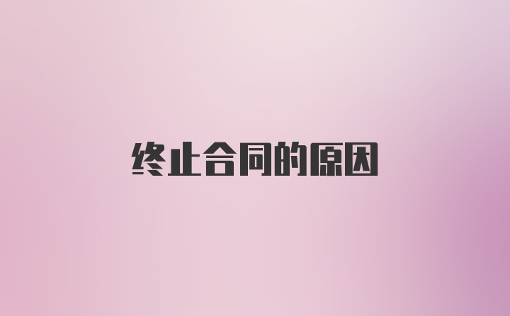 终止合同的原因