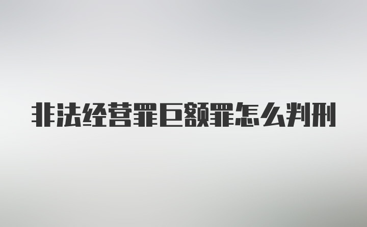 非法经营罪巨额罪怎么判刑