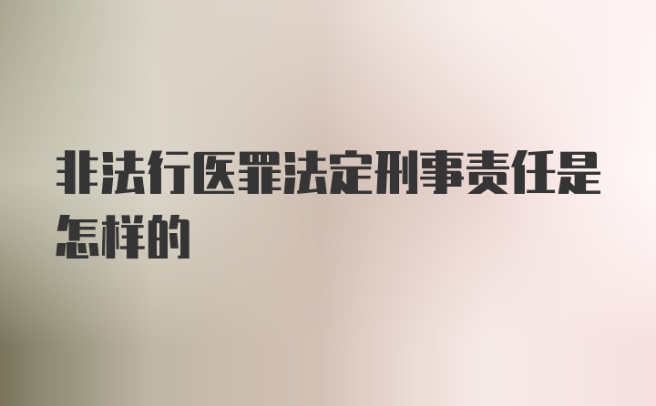 非法行医罪法定刑事责任是怎样的