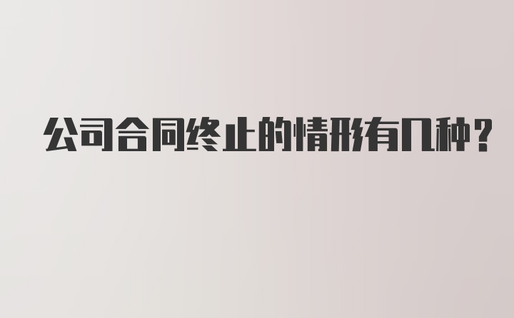 公司合同终止的情形有几种?