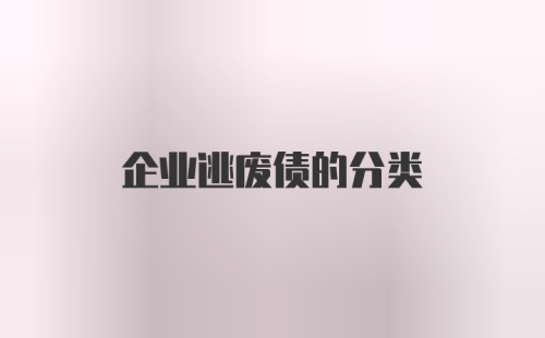 企业逃废债的分类