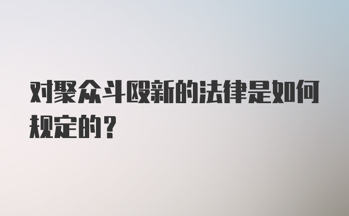 对聚众斗殴新的法律是如何规定的？