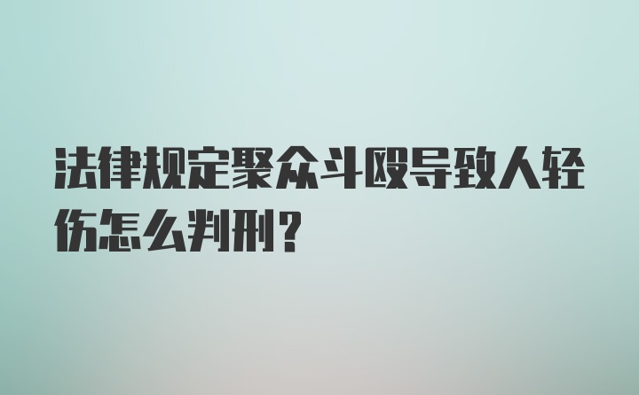 法律规定聚众斗殴导致人轻伤怎么判刑？