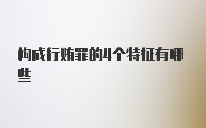 构成行贿罪的4个特征有哪些