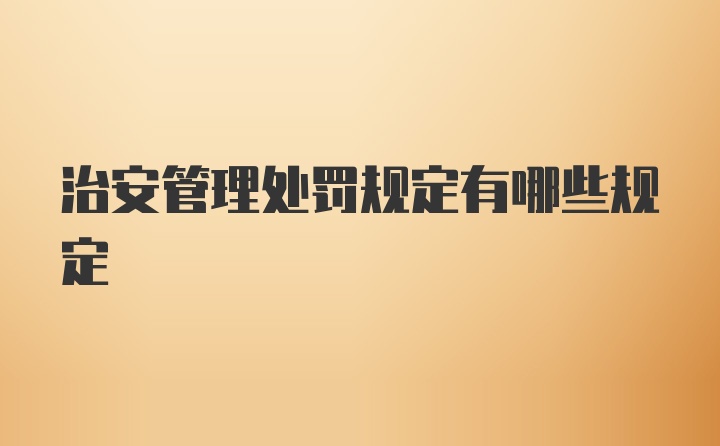 治安管理处罚规定有哪些规定