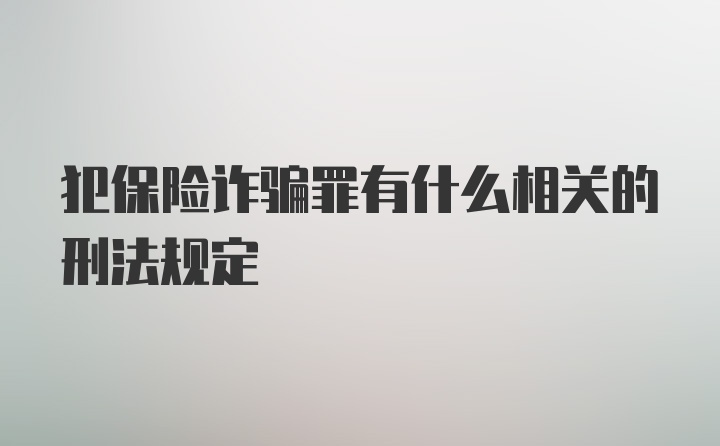 犯保险诈骗罪有什么相关的刑法规定