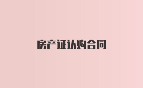 房产证认购合同