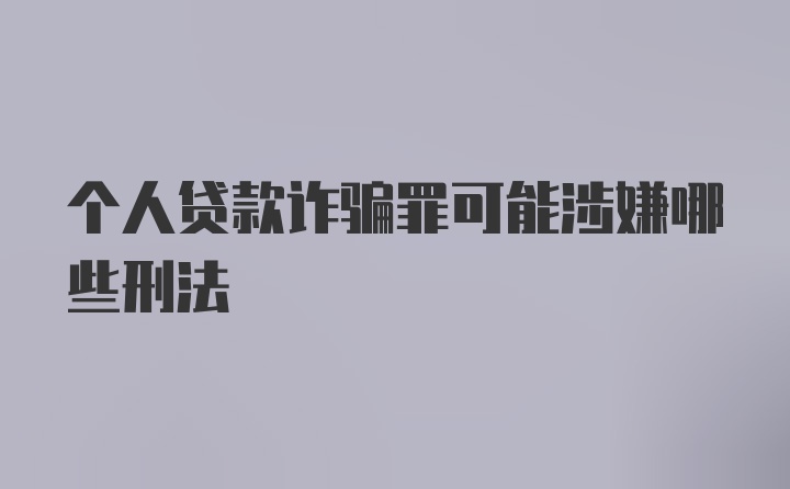 个人贷款诈骗罪可能涉嫌哪些刑法