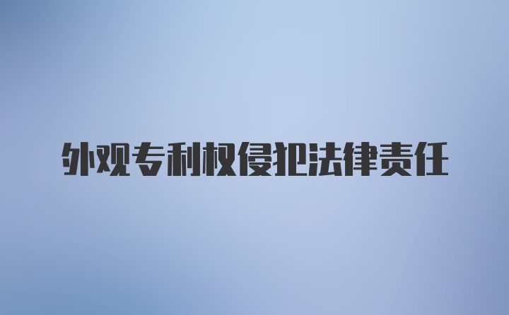 外观专利权侵犯法律责任