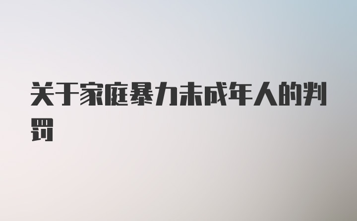 关于家庭暴力未成年人的判罚