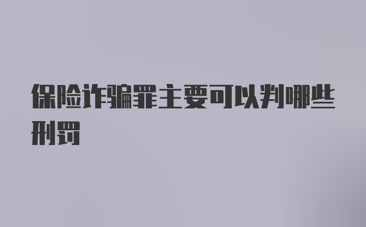 保险诈骗罪主要可以判哪些刑罚