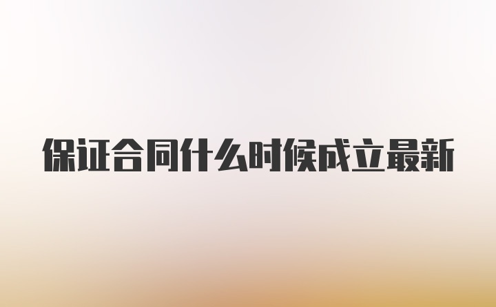 保证合同什么时候成立最新