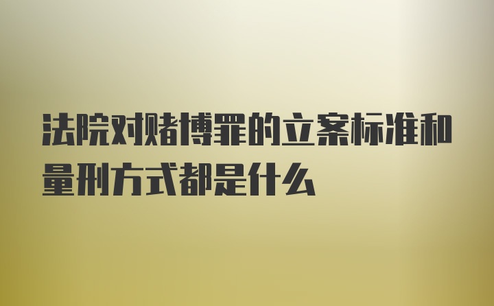 法院对赌博罪的立案标准和量刑方式都是什么