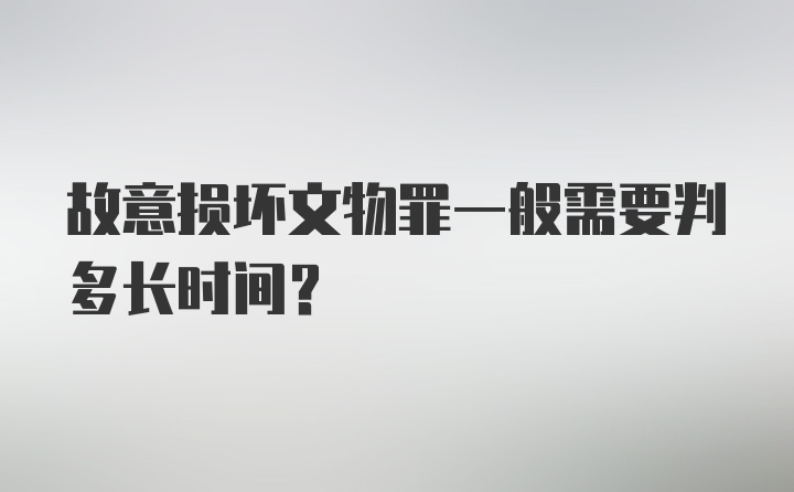 故意损坏文物罪一般需要判多长时间?