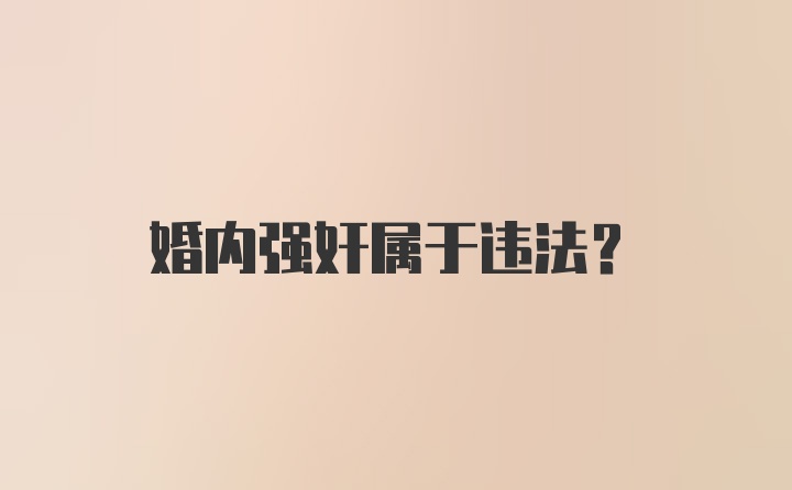 婚内强奸属于违法？