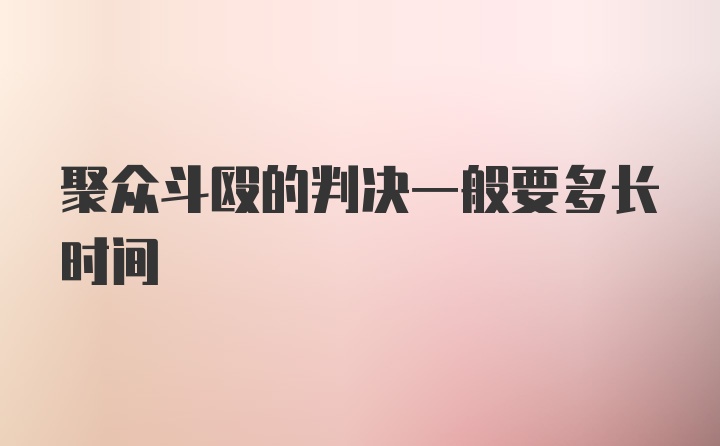 聚众斗殴的判决一般要多长时间