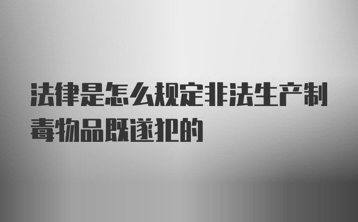 法律是怎么规定非法生产制毒物品既遂犯的