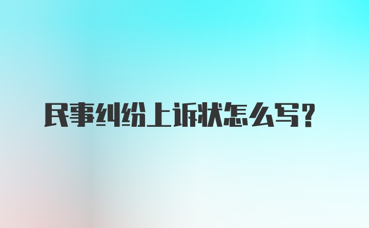 民事纠纷上诉状怎么写？