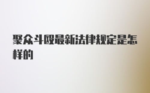 聚众斗殴最新法律规定是怎样的