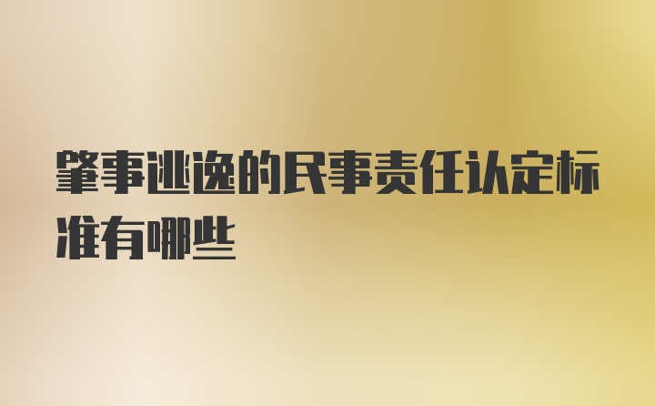 肇事逃逸的民事责任认定标准有哪些