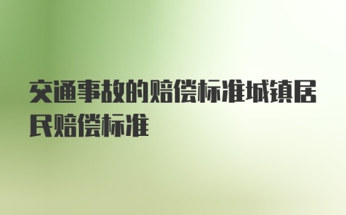 交通事故的赔偿标准城镇居民赔偿标准