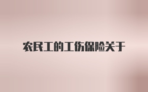 农民工的工伤保险关于