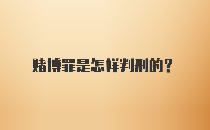 赌博罪是怎样判刑的？