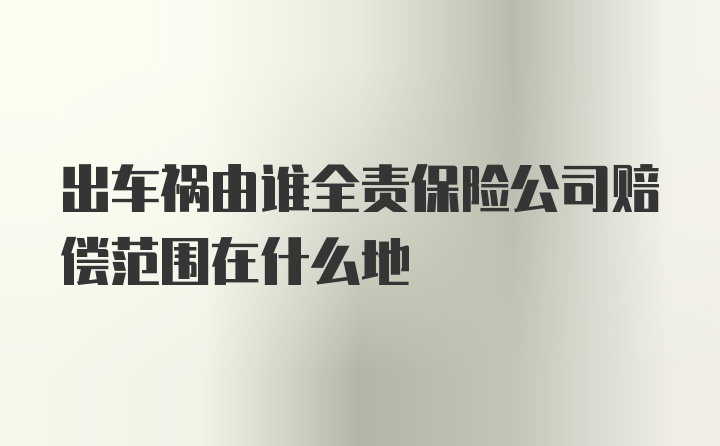 出车祸由谁全责保险公司赔偿范围在什么地