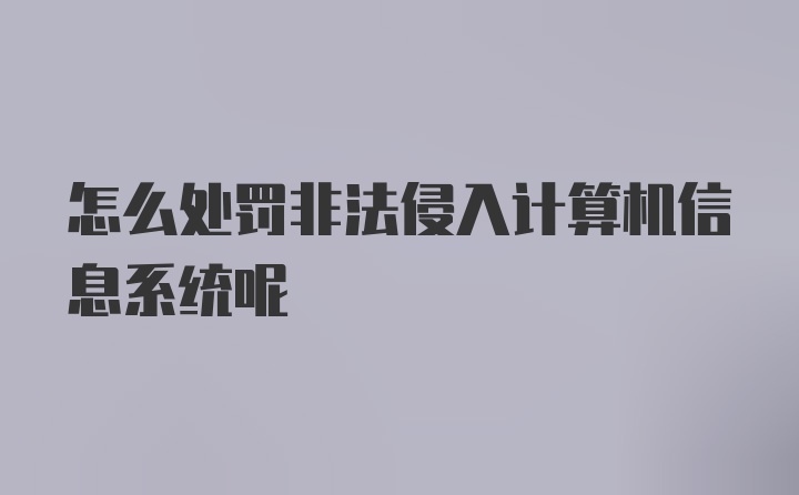 怎么处罚非法侵入计算机信息系统呢