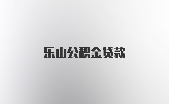 乐山公积金贷款