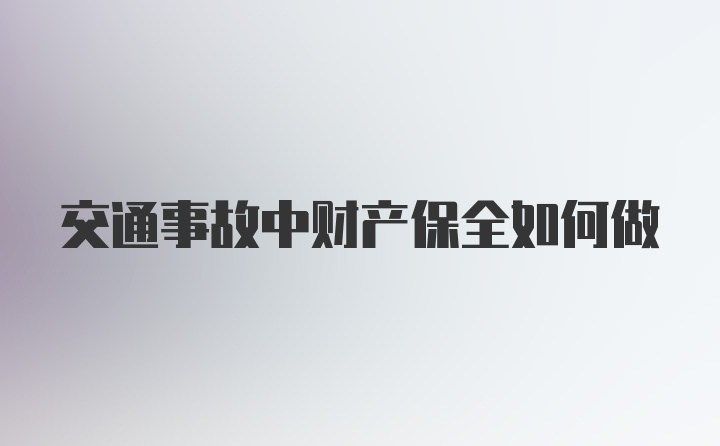 交通事故中财产保全如何做