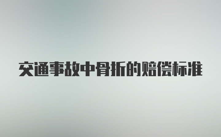 交通事故中骨折的赔偿标准