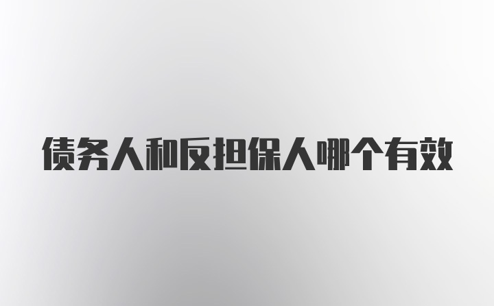 债务人和反担保人哪个有效