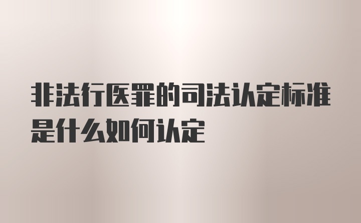 非法行医罪的司法认定标准是什么如何认定