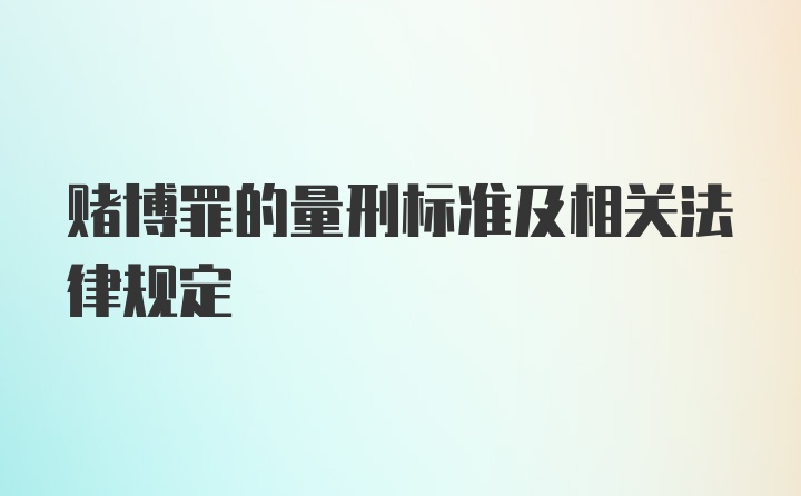 赌博罪的量刑标准及相关法律规定