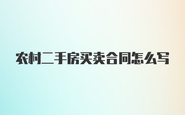 农村二手房买卖合同怎么写